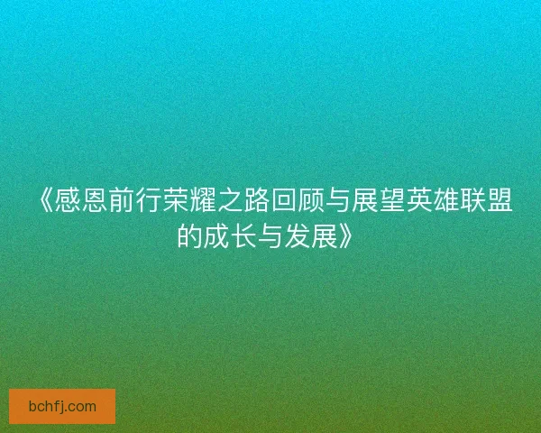 《感恩前行荣耀之路回顾与展望英雄联盟的成长与发展》