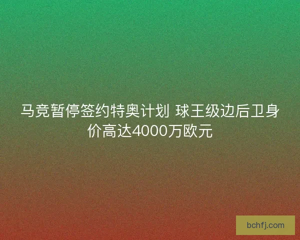 马竞暂停签约特奥计划 球王级边后卫身价高达4000万欧元